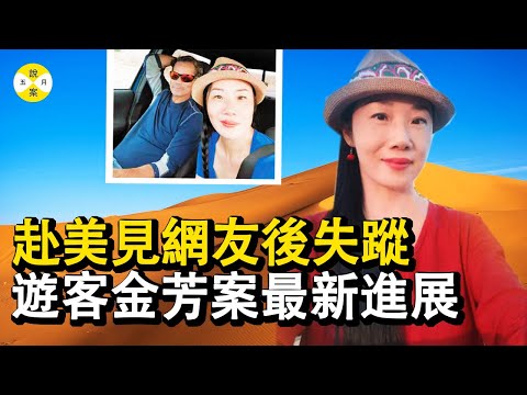 2023最新:中國廣東47歲女子萬裡赴美見網戀男友後意外失踪數月 最新消息加州有徒步者在沙漠中發現令人心痛的一幕#案件 #2023最新#案件解說 #金芳#华人失縱#悬疑