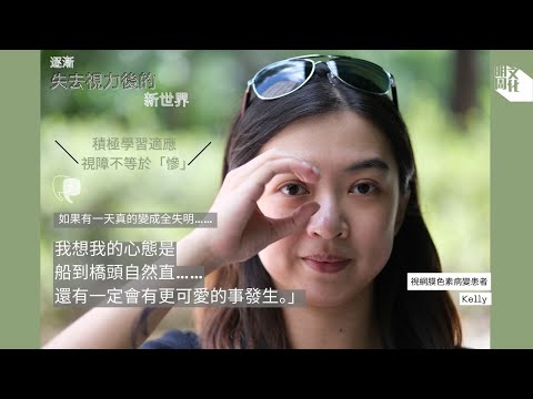 【我城的聲音】逐漸失去視力後的新世界  視網膜色素病變患者笑對眼疾 望告訴大眾視障不等於「慘」