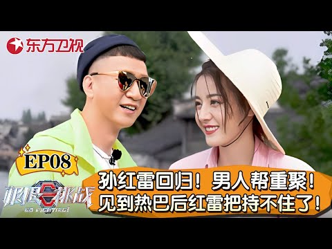 极挑史上最温暖的一集！孙红雷、黄磊回归极挑！男人帮重聚,孙红雷首次见迪丽热巴就“把持不住”了！【极限挑战第五季】