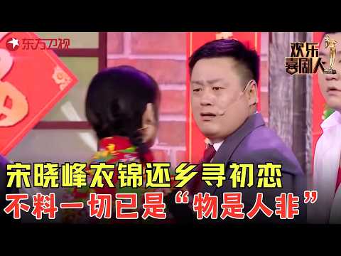 笑泪齐飞!#宋晓峰 版《小芳》,乡村爱情的别样演绎,宋晓峰衣锦还乡寻初恋,不料一切已是物是人非!#欢乐喜剧人7 clip