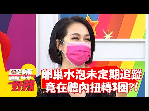 卵巢水泡未定期追蹤，竟在體內扭轉3圈？！【#醫師好辣】20210819 part1 EP1186 金友莊 歸家豪