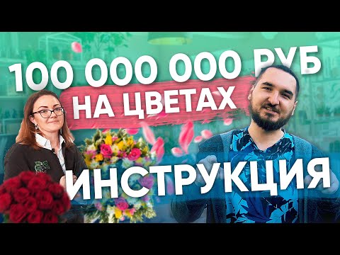 Цветочный бизнес для начинающих. Инструкция от Lacy Bird. Кейс в цветах на 100 миллионов.