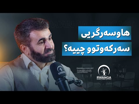 مامۆستا قانع خورشید لە پۆدکاستی روانگە