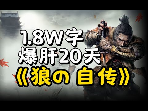 1.8W字爆肝20天,以《狼の自传》第一视角轻松讲《只狼》剧情!