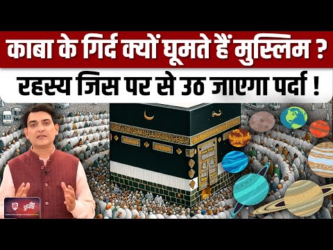 Why Muslims Circle the KABA : Hajj के दौरान काबे के तवाफ के पीछे के राज़ क्या समझिए | Quran