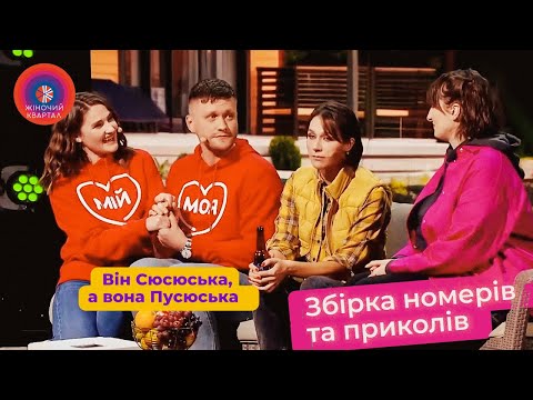 Він Сюсюська, а вона Пусюська - Кохання, про яке пишуть вірші | Жіночий Квартал 2023