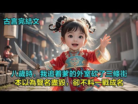 八歲那年，我追着我爹的外室砍了三條街。本以為聲名盡毀，卻不料一戰成名，被縣令夫人相中聘回去當陪讀丫頭。少爺頑劣，後來，他當場跪了