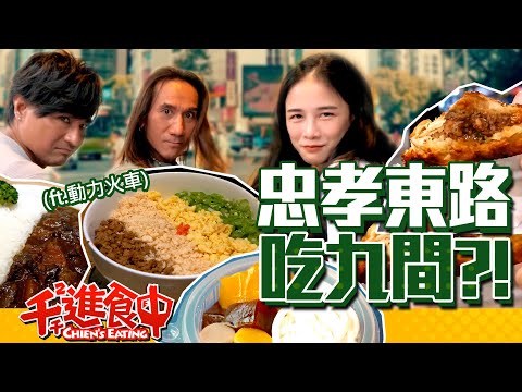 Try popular foods in 7 restaurants on Zhongxiao East Road Feat. Power Station