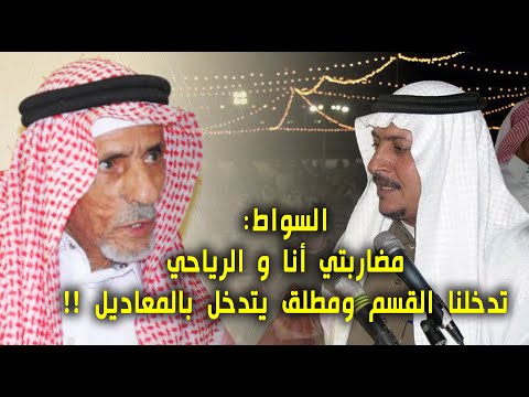 السواط: مضاربتي أنا و الرياحي تدخلنا القسم ومطلق يتدخل بالمعاديل !!-من أرشيف / محمد بن حمدان المالكي