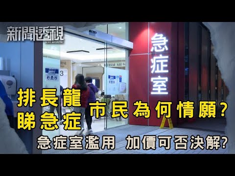 急症室爆滿的根源 加價能杜絕濫用急症室嗎？｜新聞 | 時事 | 資訊節目 | 新聞透視｜News Magazine