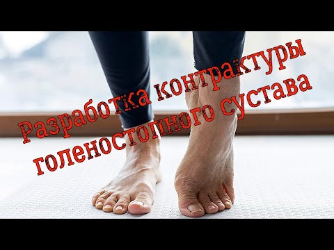 Самостоятельная разработка контрактуры голеностопного сустава.