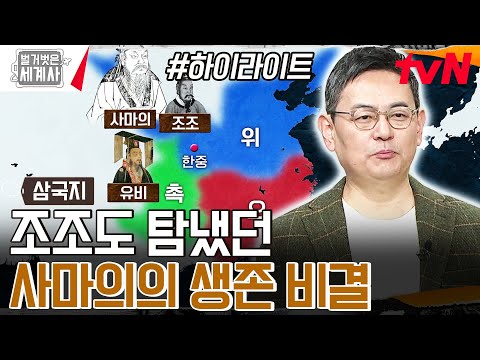 우리가 몰랐던 삼국지의 숨은 영웅, '사마의'! 그가 내세운 자신만의 생존 비결?! #highlight #벌거벗은세계사 EP.132