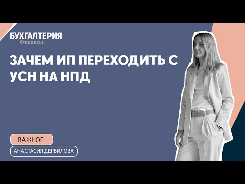 Зачем ИП переходить с УСН на НПД