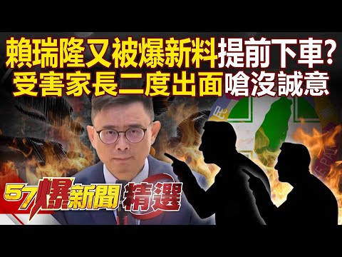 賴瑞隆又被爆新料「市長路恐提前下車」？！ 受害家長二度出面嗆「一句道歉都沒收到」賴瑞隆？！【57爆新聞 精選】⁨@57BreakingNews