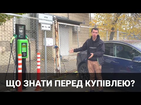 Що треба знати перед покупкою електромобіля? Корисно про електромобілі від Oleksii Bodnia