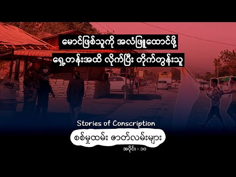 မောင်ဖြစ်သူကို အလံဖြူထောင်ဖို့ ရှေ့တန်းအထိလိုက်ပြီး တိုက်တွန်းသူ