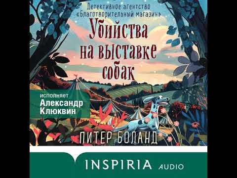 Питер Боланд - Убийства на выставке собак (глава 1-30) (аудиокнига)