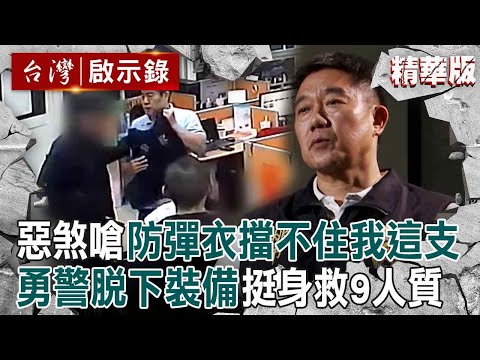 【警匪鬥智】惡煞嗆「防彈衣擋不住我這支」！勇警「知道有危險」仍脫下裝備挺身救9人質【台灣啟示錄】@ebcapocalypse