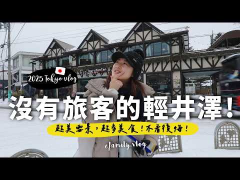 【2025東京之旅第三集】輕井澤8樣必吃必買！超療愈輕井澤散策｜東京自由行【E家愛吃愛旅遊】