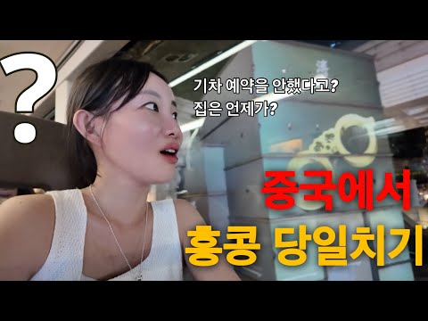 홍콩 당일치기 가능? 홍콩에서 중국 선전까지, 고속철도 안타면 이렇게 고생 합니다 Day trip to Hong Kong [중국 선전 2]