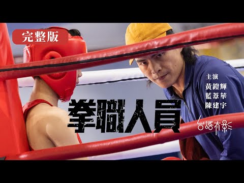 【拳職人員】完整版｜拳拳到位！國中生有拳擊夢，父親反對、教練狂操！該尊重孩子的選擇，還是替他鋪路？等你贏的時候，這些痛苦都不算什麼｜黃鐙輝 藍葦華 陳建宇 管罄 趙永馨｜電視電影｜台語有影｜公視台語台