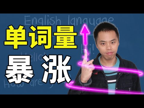 英语单词量死活涨不上去？可能你不知道这4个秘密！