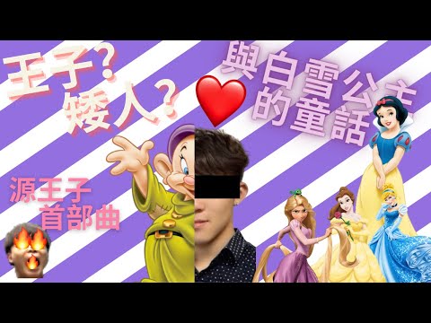 [JFFLIVE精華 床哥心事台 紅線計劃] 王子?矮人?與白雪公主的童話 源王子首部曲