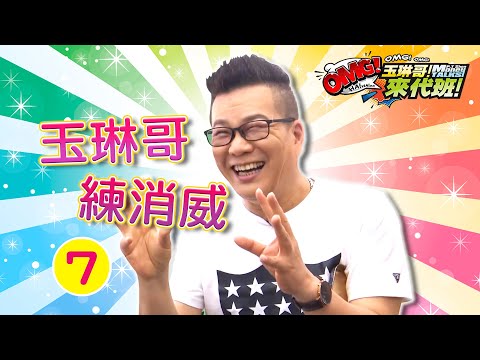 笑果滿分！玉琳哥練消威陪你過新年！瘋癲程度連「女王」都沒輒？【玉琳哥來代班】沈玉琳 育涵 派派 蘿拉 Anny古德｜精彩剪輯EP7 #全明星打卡 ​