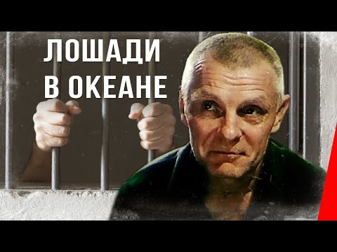 Лошади в океане (1989) фильм