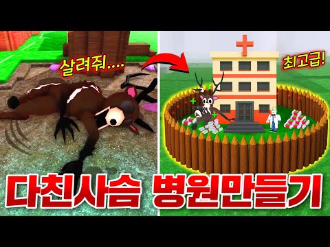 다친 사슴을 위해 세상에서 제일좋은 병원 만들어주기!! 그리고 99일동안 사슴 치료 안해주면 어떻게 될까!? (로블록스 99나이트 인더 포레스트)