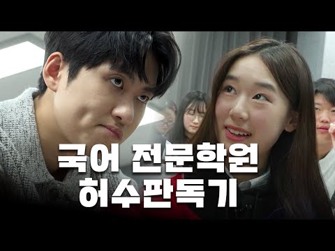 "저기 앉아 있는 여학생 인스타 아이디 있나요?" 목동 국어 전문 학원에 가서 공부에 집중하고 있는지 확인하고 왔습니다 | 허수판독기 16화