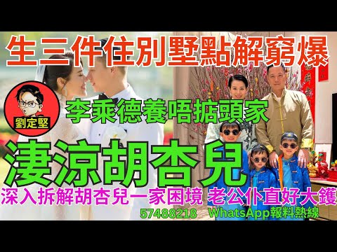 淒涼胡杏兒。娛圈趣系列269