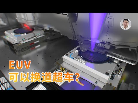 挑战ASML：EUV光刻机的光源可以「换道超车」？