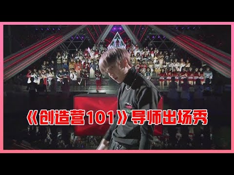 🎀 《创造营101》导师出场秀：“卡点狂魔”王一博燃炸！女生们为他疯狂！【创造营101】