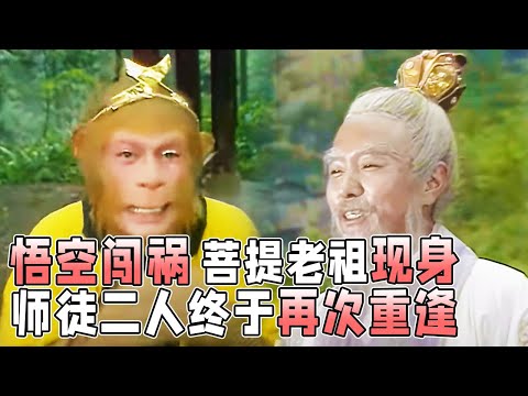 【ENGSUB】菩提祖师真实身份太强！关键时刻出手保下悟空《西游记》【CCTV电视剧】