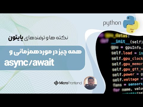 آموزش پردازش موازی در پایتون -  جنگو  مفاهیم thread, process و async await در پایتون
