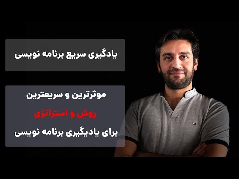 برنامه نویسی - بهترین و موثرترین روش برای یادگیری