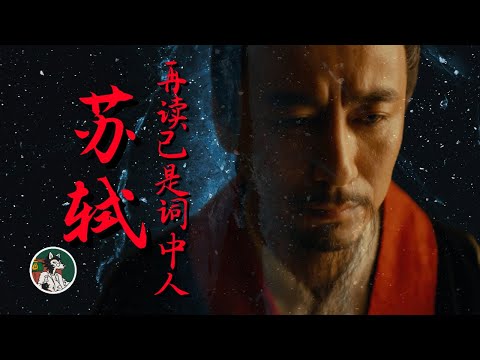 你总能在苏轼的诗词中看到自己 #独立思考 #苏轼 #人生感悟 #诗词 #宋词