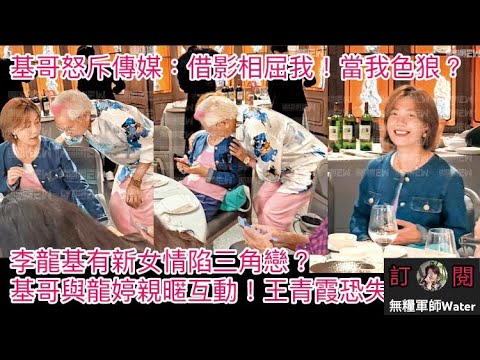 李龍基有新女情陷三角戀？基哥與龍婷親暱互動！基哥怒斥傳媒：當我色狼？｜善導會逾七成半支出用於出糧，17位年薪過百萬｜宏志閣業主領補助須聲明不自住不出租，民青局稱為「防止濫用資助」居民內容含糊
