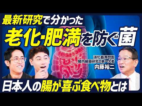 【日本人の老化・肥満を防ぐ３つの菌】酢酸が健康寿命を延ばす／長寿研究で分かった胆汁酸の可能性／短鎖脂肪酸を増やす食べ物とは／遺伝によって腸内細菌は変わる？【BODY SKILL SET】