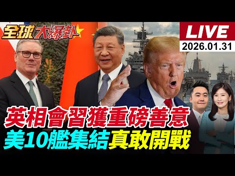 【全球大爆卦#LIVE】英相破冰會習北京重磅釋善意 川普霸權焦慮示警危險 美軍10艦壓境中東伊朗實彈演習 林肯號就位川普突轉向喊談判202601301@全球大視野Global_Vision
