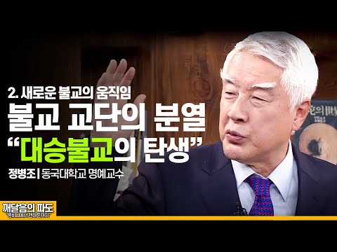 [#깨달음의파도] 2.교단의 분열 : "대승불교" 새로운 불교의 움직임 | 정병조(동국대학교 명예교수)