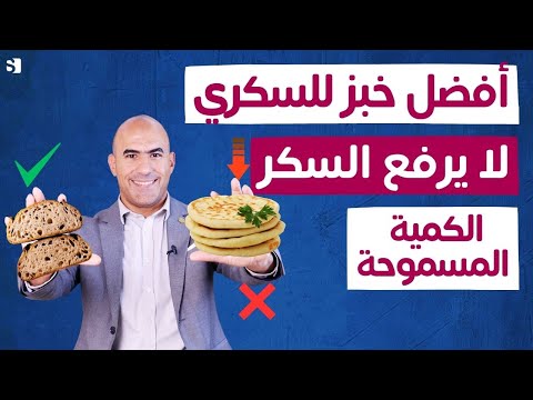 أفضل أنواع الخبز التي لا ترفع السكر وتكسر مقاومة الإنسولين! الكمية اليومية المسموحة