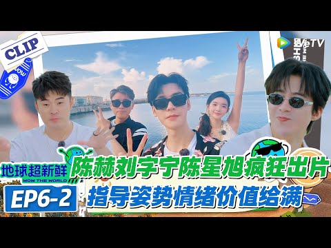 【地球超新鲜】6-2：陈赫刘宇宁陈星旭出片搭子 旅行搭子天花板~！#地球超新鲜 #孙红雷 #李乃文 #陈赫 #刘宇宁 #龚俊 #陈星旭 #王玉雯