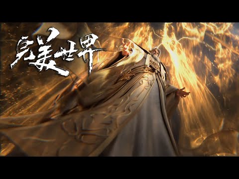 最新！完美世界 EP246！大长老强闯王家暴揍九条龙，手持仙王裹尸布对峙王长生！ 【完美世界Perfect Would】