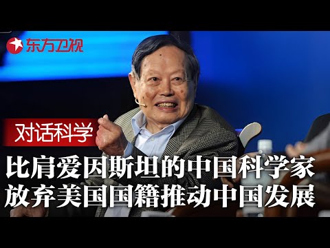 中国天才科学家放弃美国高薪生活, 坚持回国攻关核心科技, 推动中国量子力学领先世界 #杨振宁 #对话科学 FULL