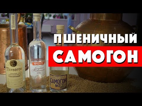 Самогон из пшеницы. Пшеничная водка из солода.