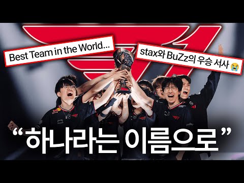 🪽T1의 가치 | T1의 마스터즈 방콕 우승 이야기