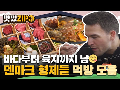 제주 바다의🌊 맛을 담은 해물갈비찜부터 보기만 해도 침🤤 나오는 비주얼의 한우코스요리까지! 덴마크 F4 형제들의 먹방 모음집📁 l #맛있ZIP l #어서와한국은처음이지