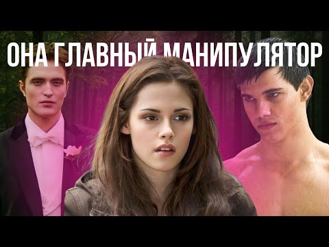 Вся правда о Белле: почему её ненавидят| Идеал зумеров или токсичная героиня